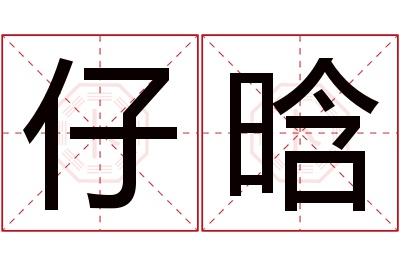 仔晗名字寓意