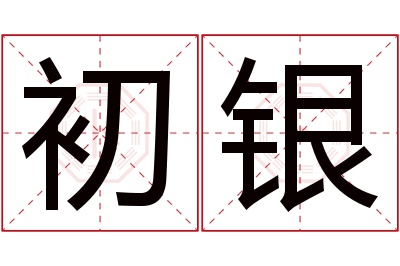 初银名字寓意