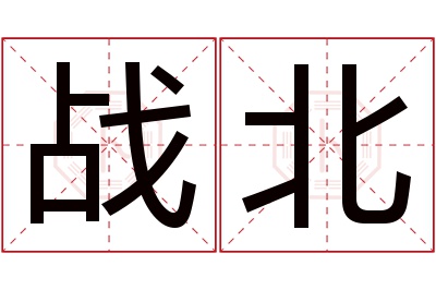 战北名字寓意