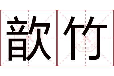 歆竹名字寓意