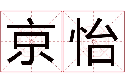 京怡名字寓意