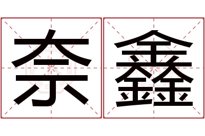 奈鑫名字寓意