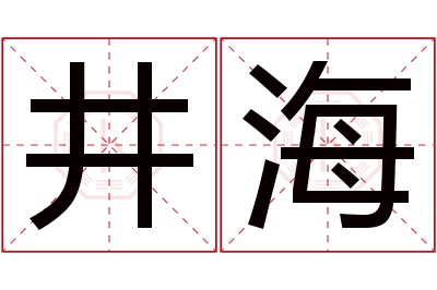 井海名字寓意