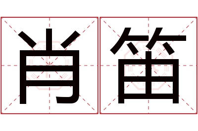 肖笛名字寓意