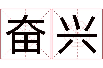 奋兴名字寓意