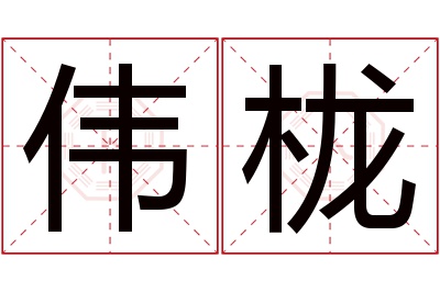 伟栊名字寓意