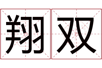 翔双名字寓意