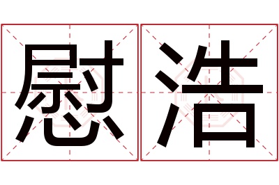 慰浩名字寓意