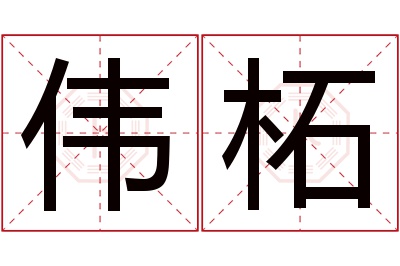 伟柘名字寓意