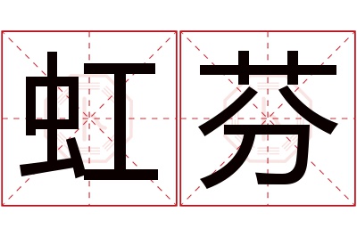 虹芬名字寓意