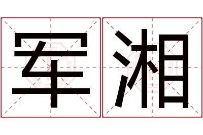 军湘名字寓意