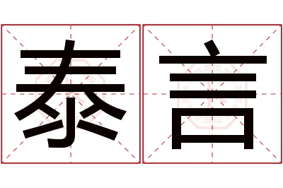 泰言名字寓意