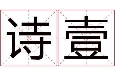 诗壹名字寓意