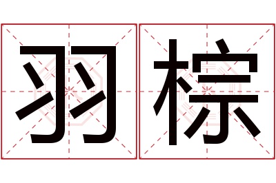 羽棕名字寓意