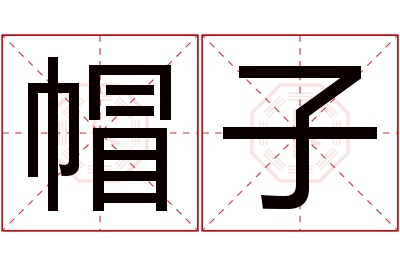 帽子名字寓意