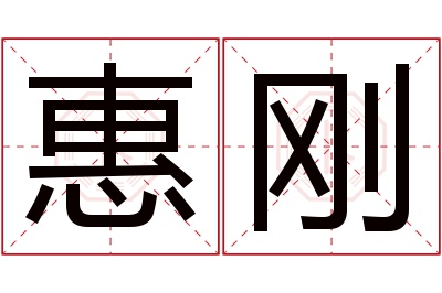 惠刚名字寓意