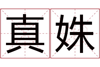 真姝名字寓意