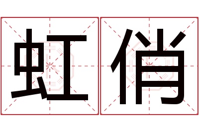 虹俏名字寓意