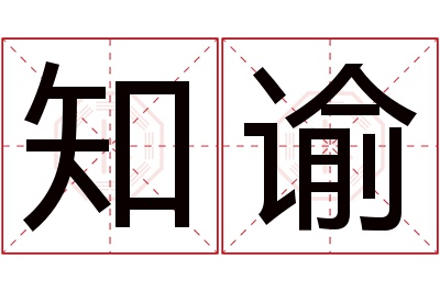 知谕名字寓意