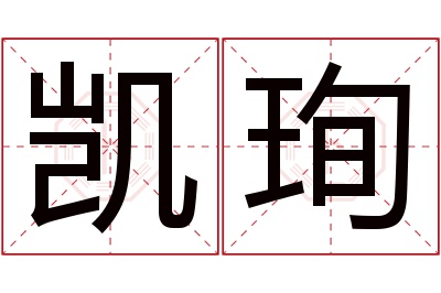 凯珣名字寓意