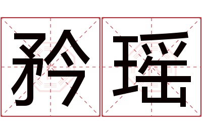 矜瑶名字寓意