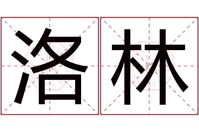 洛林名字寓意