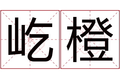 屹橙名字寓意