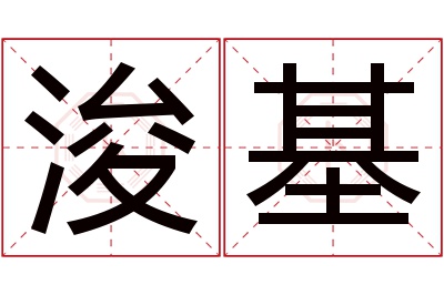 浚基名字寓意