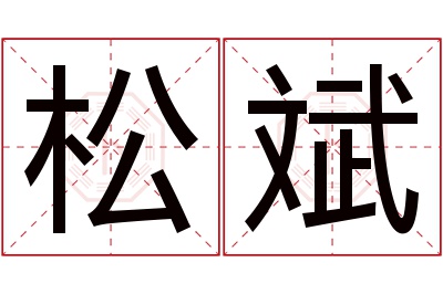 松斌名字寓意