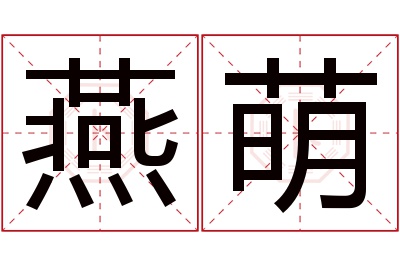 燕萌名字寓意