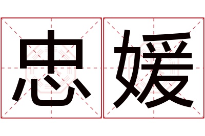 忠媛名字寓意