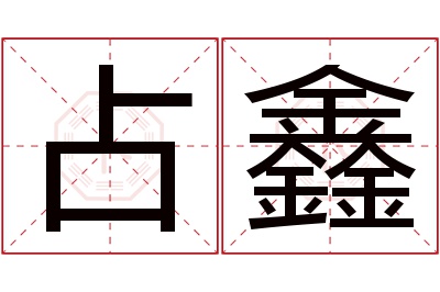 占鑫名字寓意