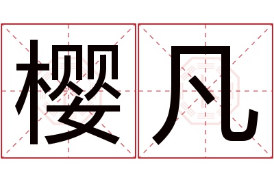 樱凡名字寓意