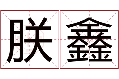 朕鑫名字寓意