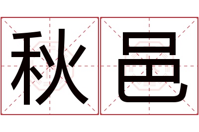 秋邑名字寓意