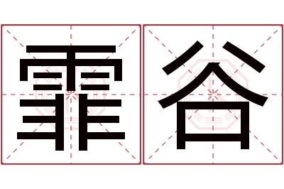 霏谷名字寓意