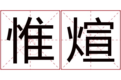 惟煊名字寓意