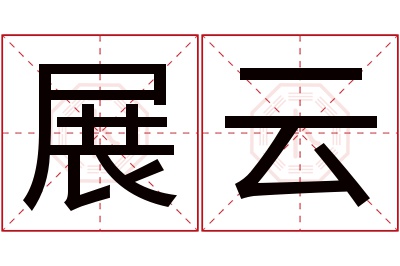 展云名字寓意