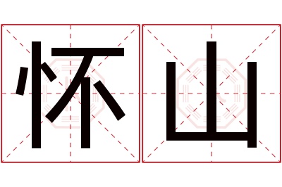 怀山名字寓意