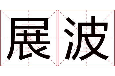 展波名字寓意