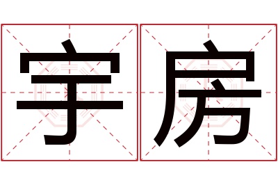 宇房名字寓意