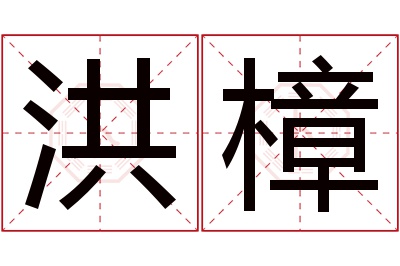 洪樟名字寓意