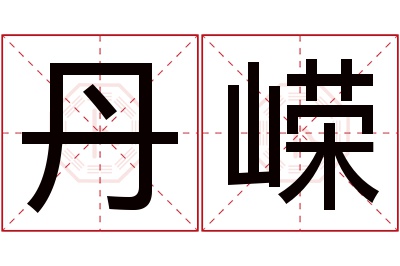 丹嵘名字寓意