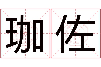 珈佐名字寓意