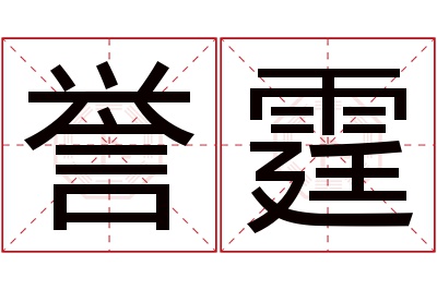 誉霆名字寓意