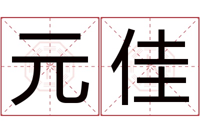 元佳名字寓意