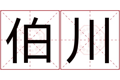 伯川名字寓意