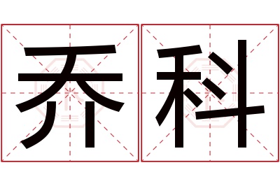 乔科名字寓意