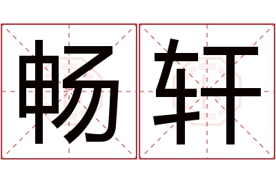 畅轩名字寓意