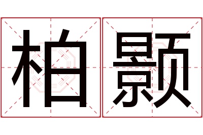 柏颢名字寓意